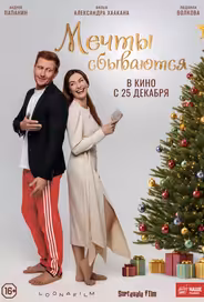 Мечты сбываются