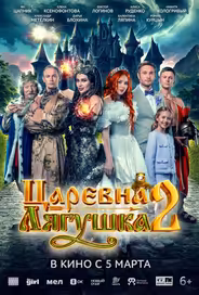 Царевна-лягушка 2
