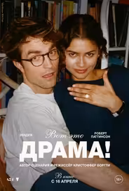 Вот это драма!