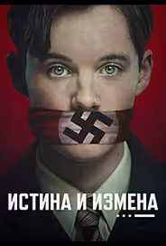 Истина и измена