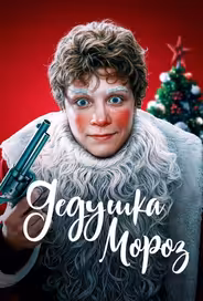 Дедушка Мороз