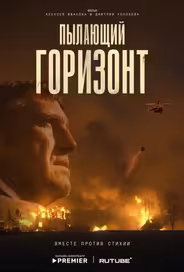Пылающий горизонт