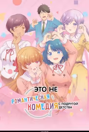 Это не романтическая комедия с подругой детства