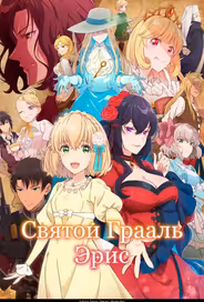 Святой Грааль Эрис
