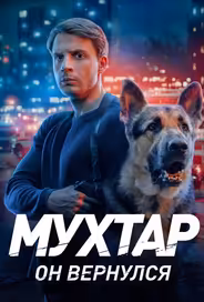 Мухтар. Он вернулся
