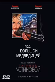 Под Большой медведицей