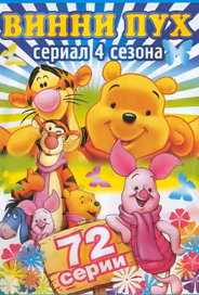 Новые приключения Винни Пуха