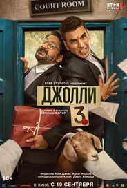 Джолли 3