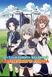 Весёлая защита владений беспечного лорда