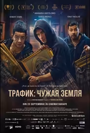 Траффик