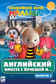Английский вместе с Хрюшей и...