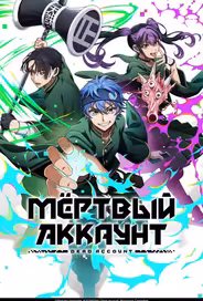 Мёртвый аккаунт
