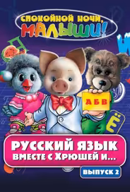Русский язык вместе с Хрюшей и Степашкой