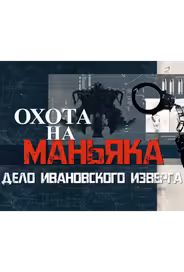 Охота на маньяка