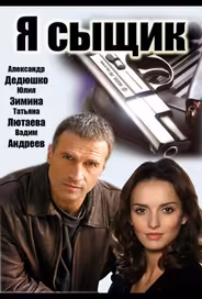Я сыщик