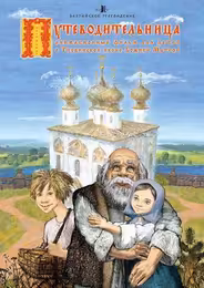 Путеводительница