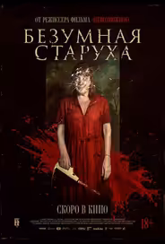 Безумная старуха