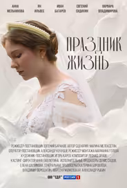 Праздник жизнь