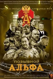 Позывной Альфа