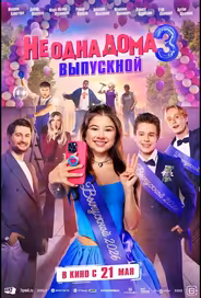 Не одна дома 3. Выпускной