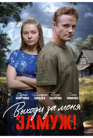 Выходи за меня замуж!