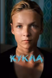 Кукла