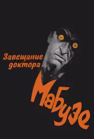 Завещание доктора Мабузе