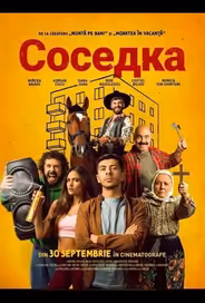 Соседка