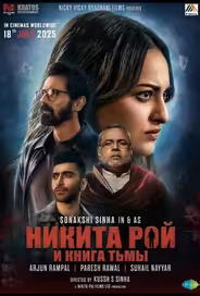 Никита Рой