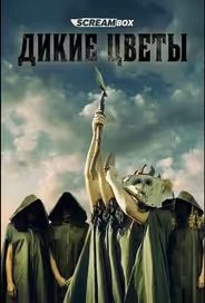 Дикие цветы