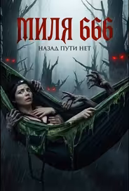 Миля 666