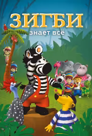 Зигби знает всё