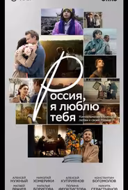 Россия, я люблю тебя