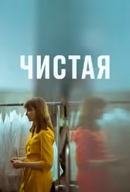 Чистая