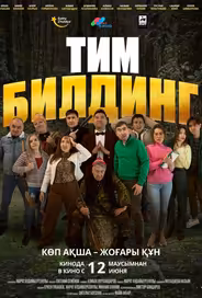 Тимбилдинг