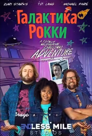Галактика Рокки