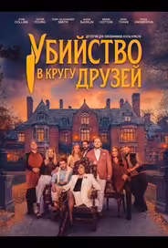 Убийство в кругу друзей