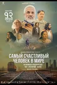 Самый счастливый человек в мире
