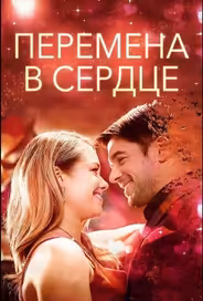 Перемена в сердце