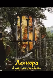 Леонора в утреннем свете