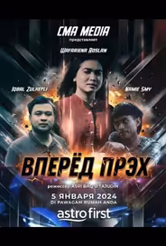 Вперёд Прэх