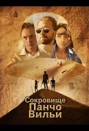Сокровище Панчо Вильи