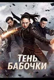 Тень Бабочки