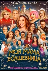 Моя мама волшебница