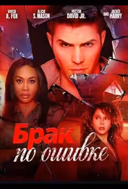 Брак по ошибке