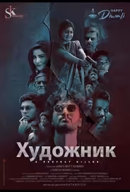 Художник