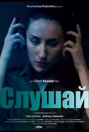 Слушай