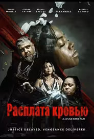 Расплата кровью