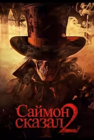 Саймон сказал 2
