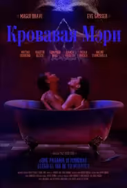 Кровавая Мэри